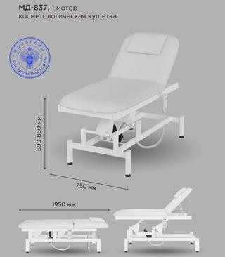Кресло косметологическое Мэдисон Элегия-1А (МД-837) многофункциональное, электрическое , 1 мотор