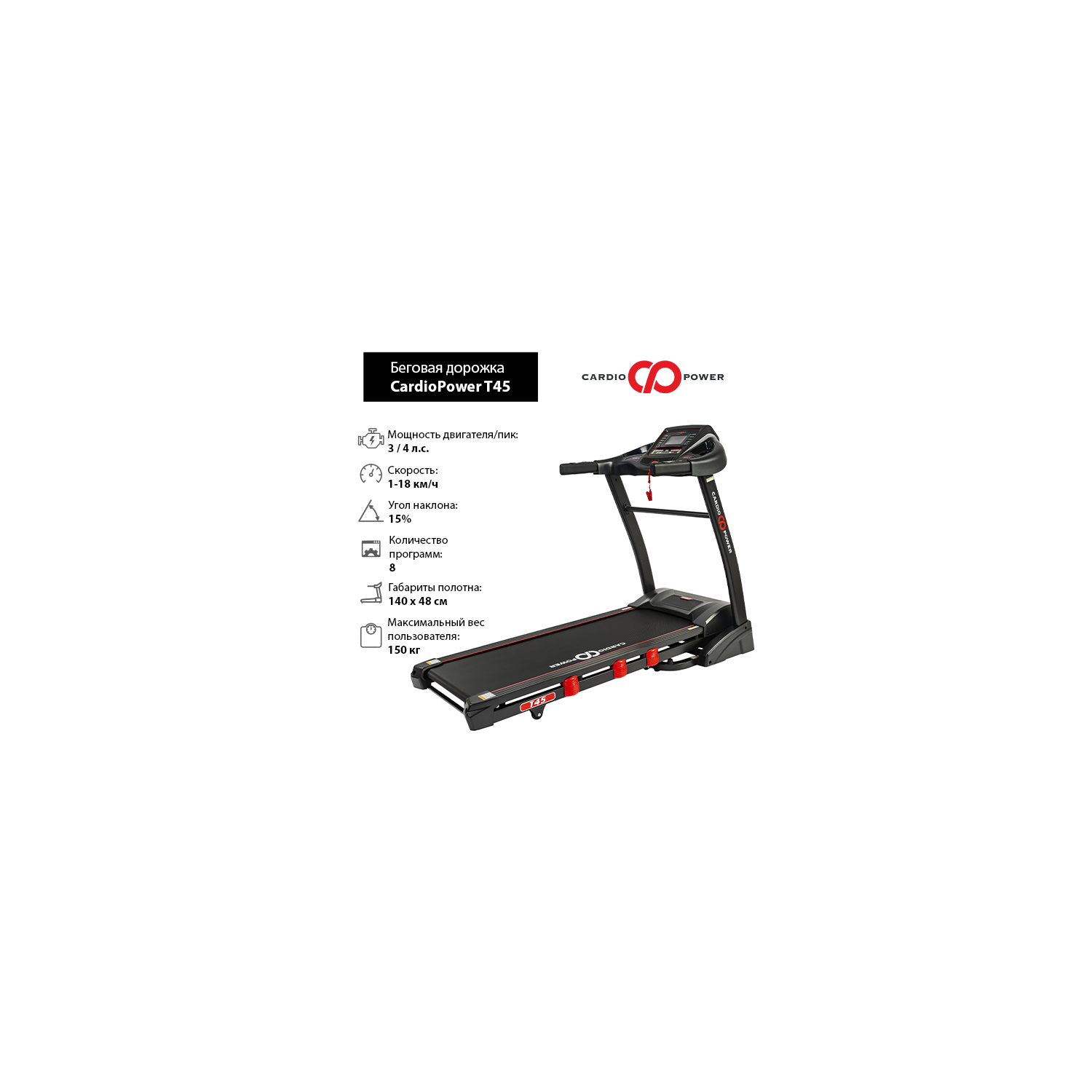 Беговая дорожка CardioPower T45