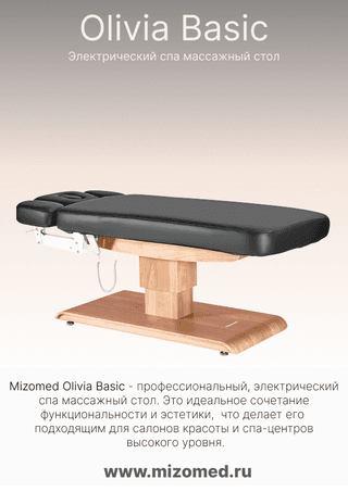 Электрический стационарный массажный стол Mizomed Olivia Basic