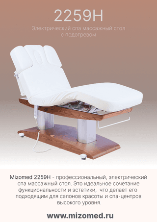 Массажный стол стационарный Mizomed MZ 2259H с электроприводом и подогревом