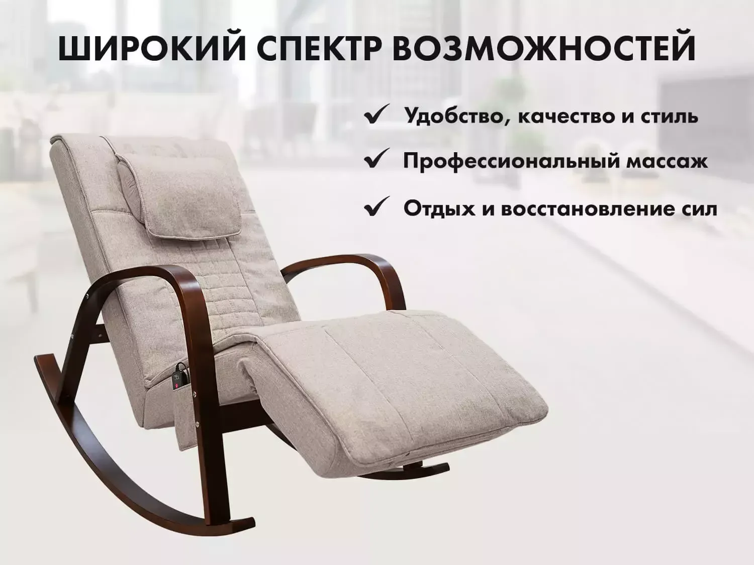 Массажное кресло качалка FUJIMO Time2Chill Ivory (Tailor 2)