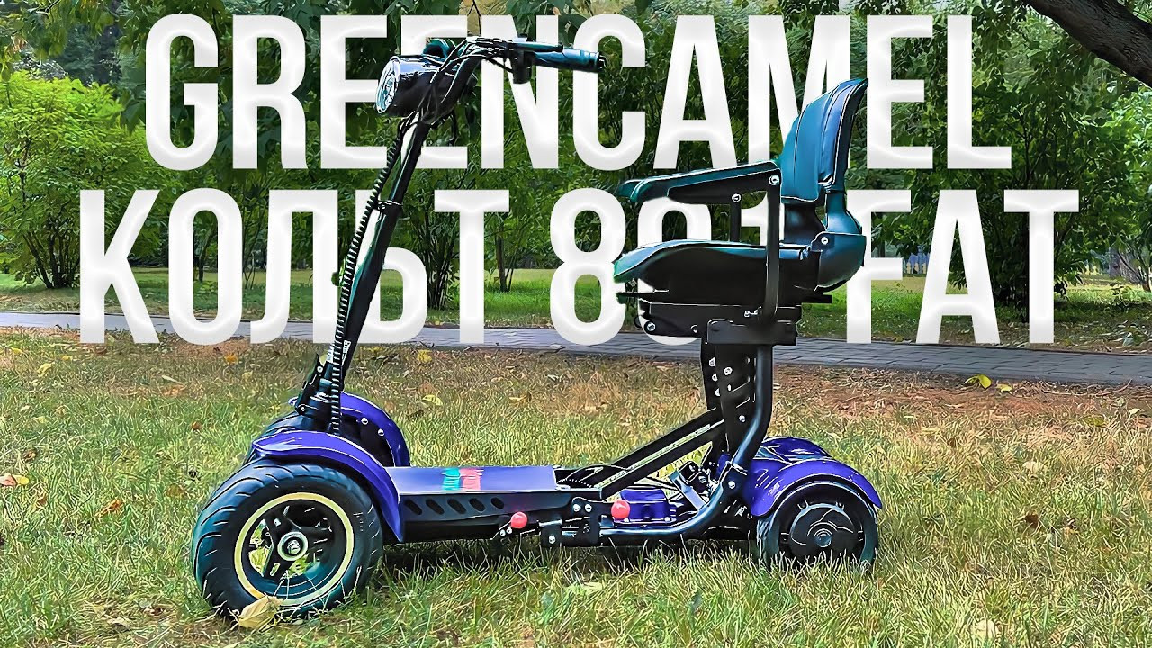 Трицикл GreenCamel Кольт 801 FAT (36V 15,6Ah 2x400W) кресло