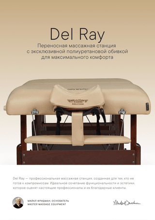 Массажный стол складной Master Del Ray Pro