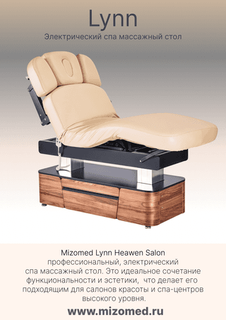 Электрический стационарный массажный стол Mizomed Lynn-Heaven Salon с электроприводом