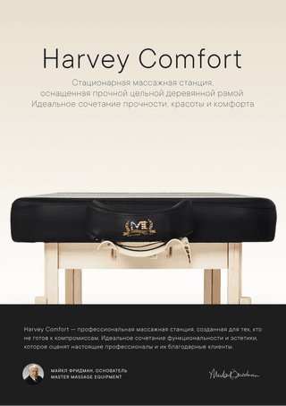 Массажный стол стационарный Master Harvey Comfort