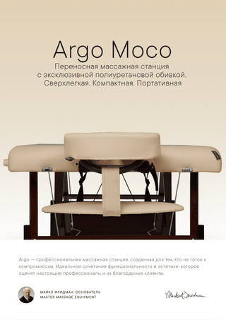 Массажный стол складной Master Argo