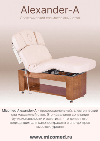 Электрический стационарный массажный стол Mizomed Alexander A-Salon