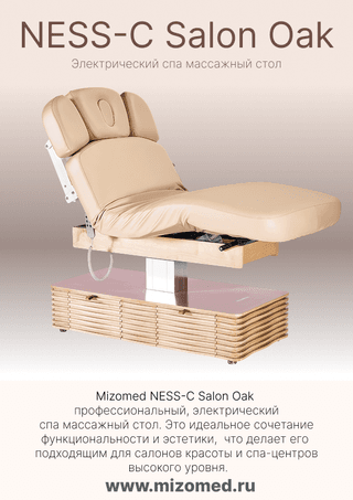 Электрический стационарный массажный стол Mizomed NESS-C Salon-Oak c электроприводом